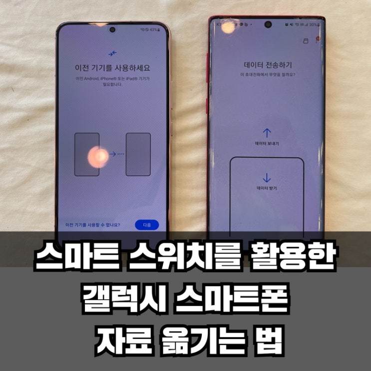 스마트 스위치 smart switch를 활용한 갤럭시 스마트폰 자료 옮기는 법