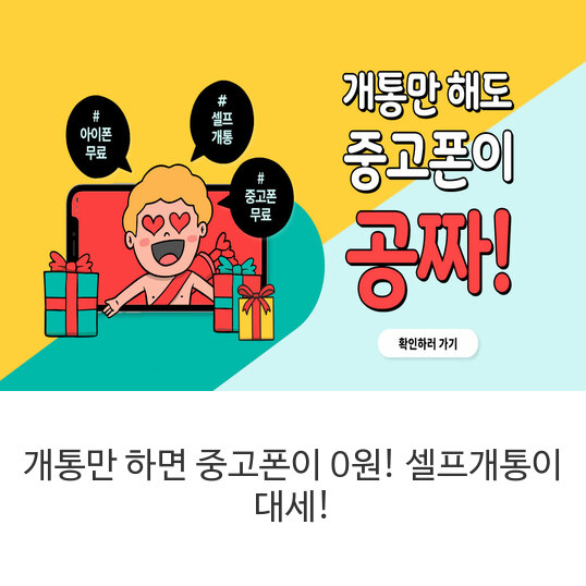  개통만 하면 중고폰이 0원! 셀프개통이 대세!