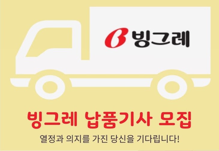  고촌, 신갈 빙그레 지입차(지입기사) 배송