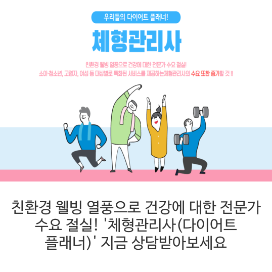  친환경 웰빙 열풍으로 건강에 대한 전문가 수요 절실! '체형관리사(다이어트 플래너)' 지금 상담받아보세요