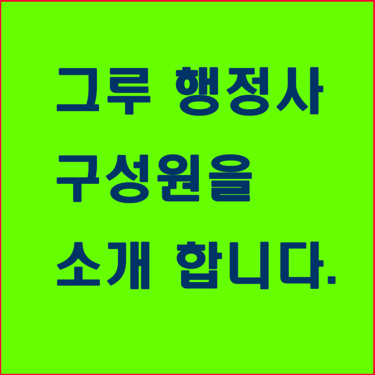  3. 구성원 소개