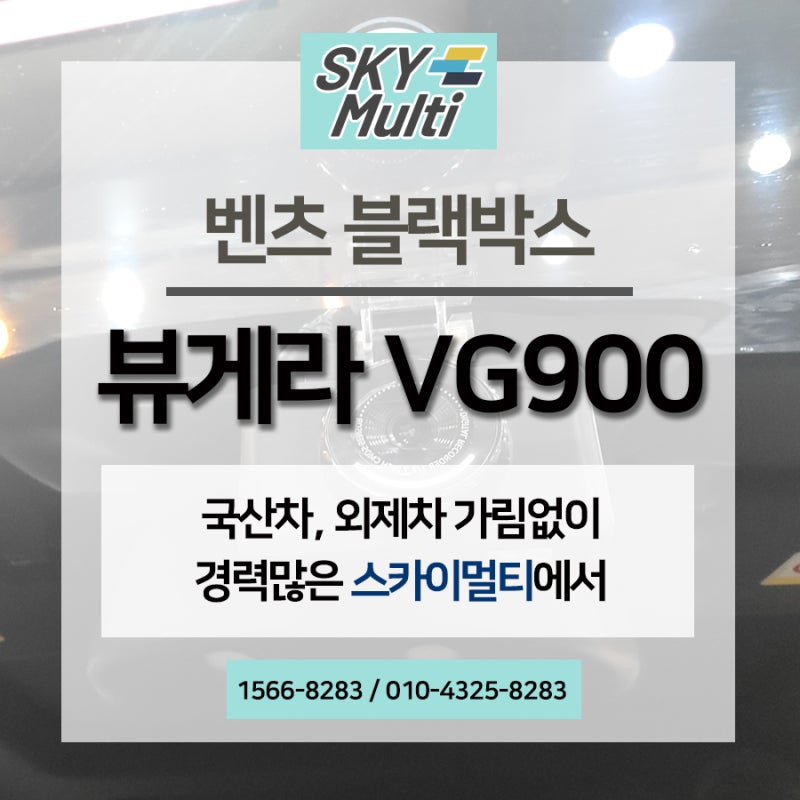 뷰게라 VG9000 블랙박스 벤츠 수입차 블랙박스 장착 시공