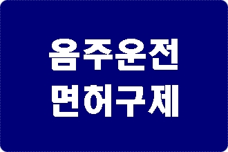 음주운전 면허취소 이의신청 행정심판 구제 방법