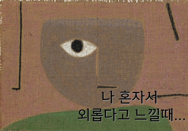  나 혼자서 외롭다고 느낄 때...