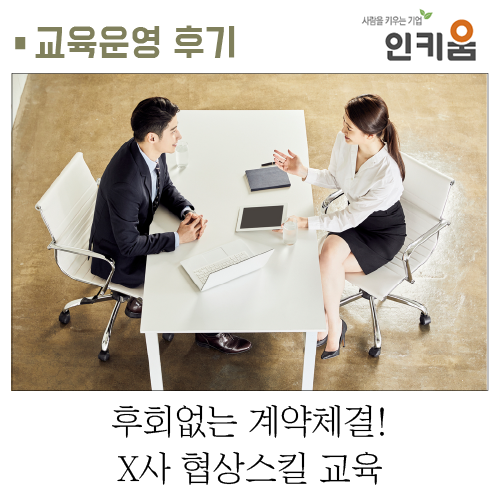  [교육후기] 후회 없는 계약 체결! X사 협상스킬 교육