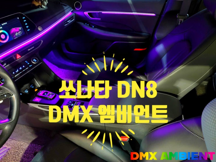 DN8 쏘나타 엠비언트 순정 연동 광량업 DMX 블랙 아크릴 시공!
