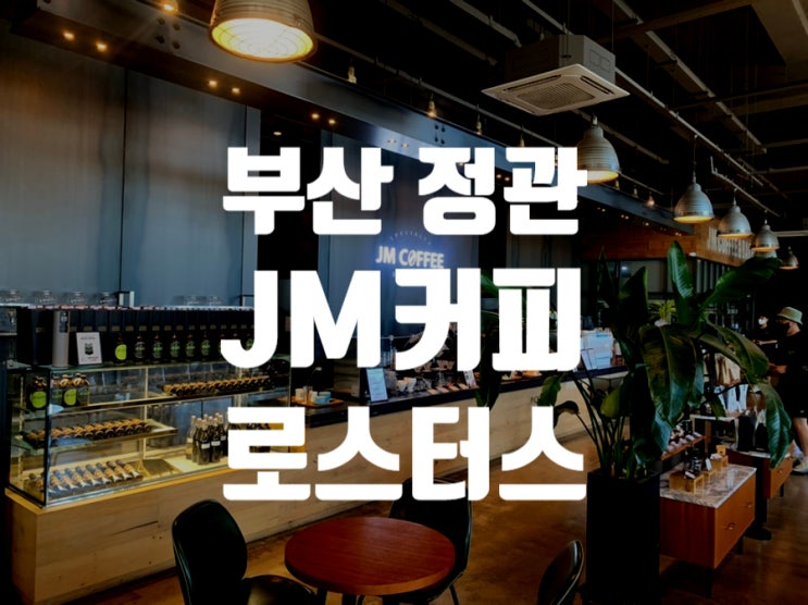  [기장 정관] JMT커피의 모든 것, 스페인 커피장인 세바스티앙 모르고 나도몰라가 왔다간 'JM 커피로스터스' 후기