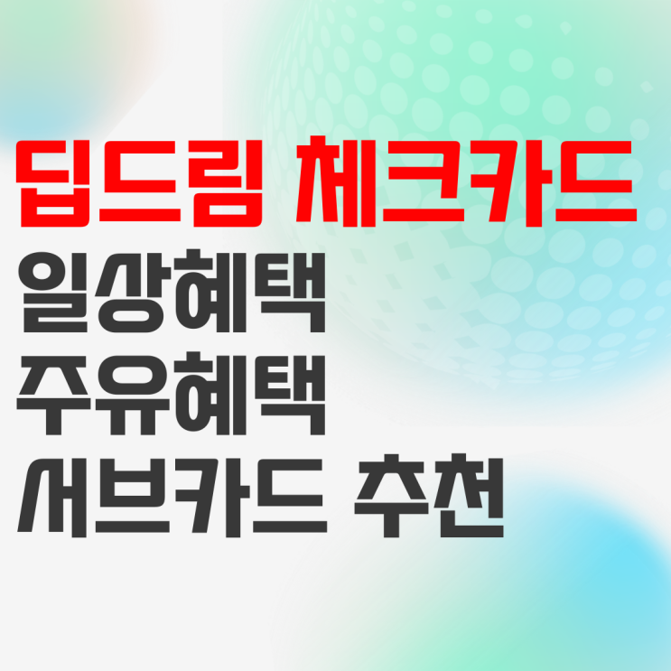 신한 딥드림 체크카드, 주유까지 혜택좋은 추천 서브카드 신한 딥드림 체크카드, 주유까지 혜택좋은 추천 서브카드