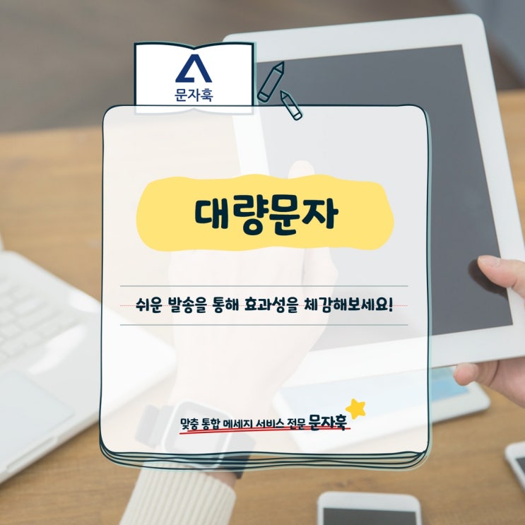  대량문자, 쉬운 발송을 통해 효과성을 체감해보세요!