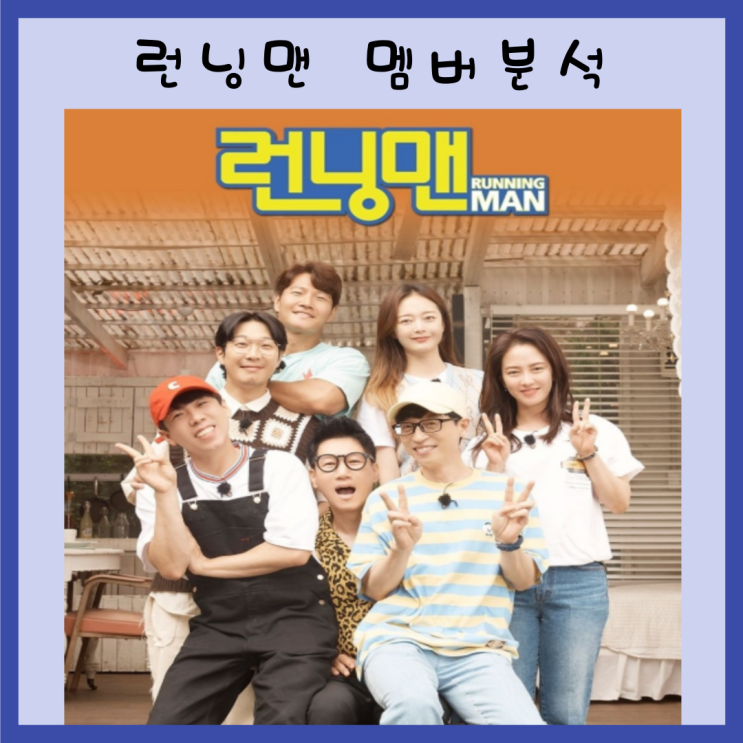 런닝맨 멤버분석 파헤쳐보기!