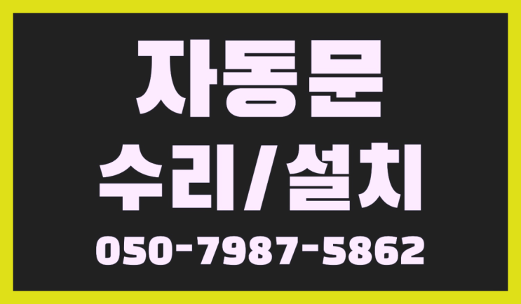  빌라인터폰교체 자동문수리/설치/AS 완전잘오셨어요