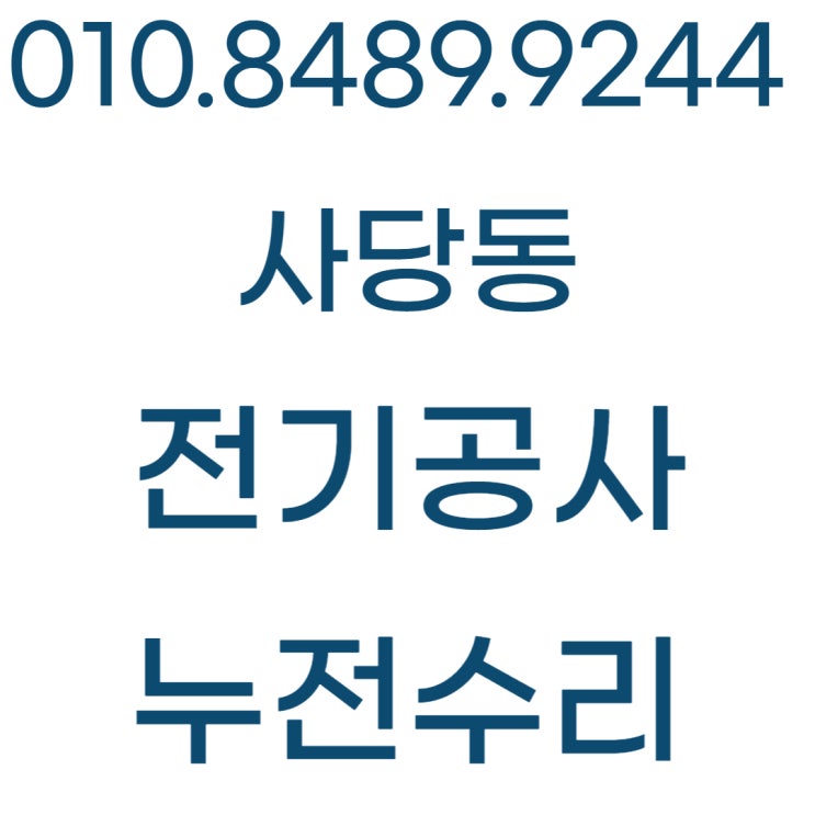  사당동 전기공사 차단기 콘센트 누전 수리 업체