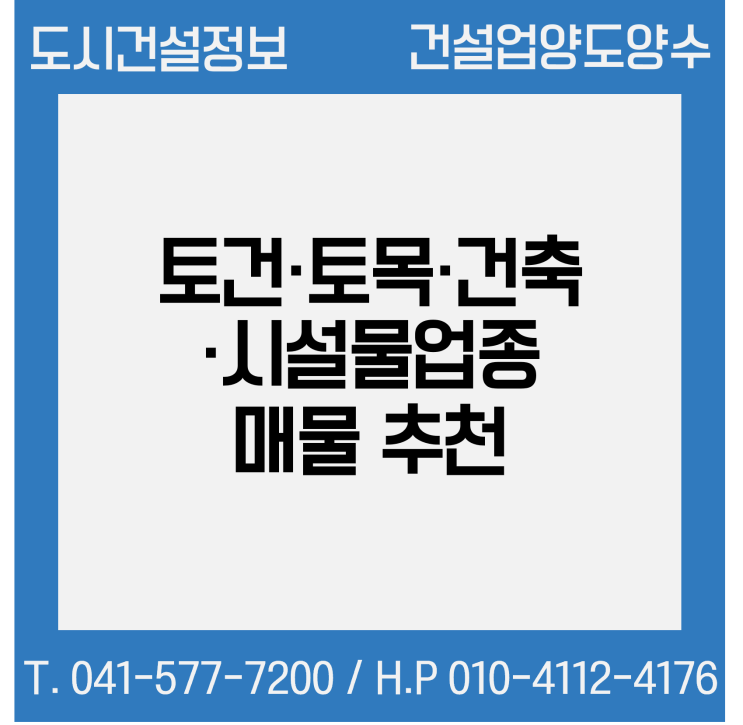  추천[건설업양도양수] 토건·토목·건축·시설물업종 매물 - 도시건설정보