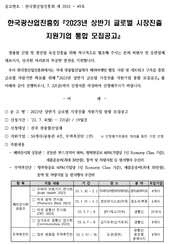 2023년 상반기 광융합산업 글로벌 시장진출 지원사업 참여기업 통합 모집 공고 2023년 상반기 광융합산업 글로벌 시장진출 지원사업 참여기업 통합 모집 공고