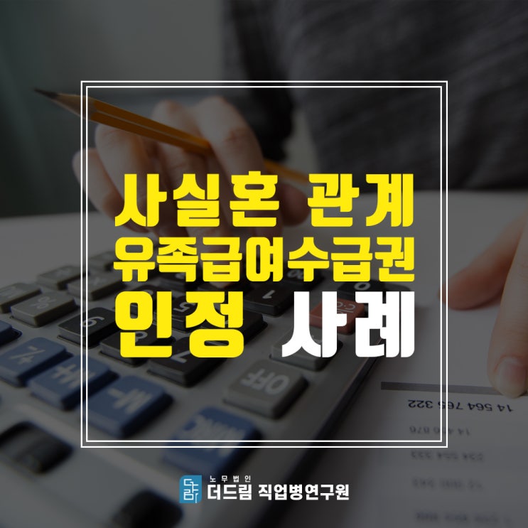  사실혼관계 유족급여수급권 인정사례