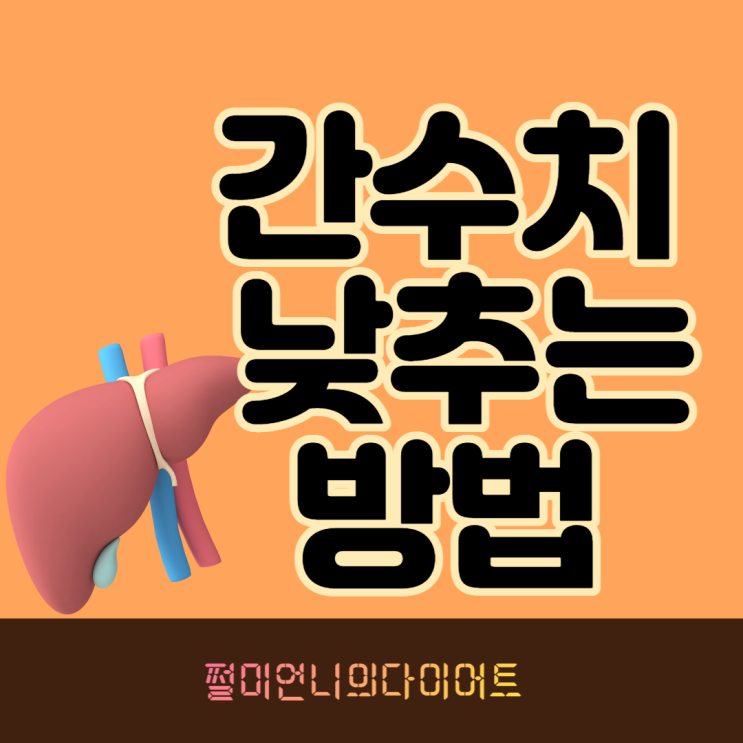 간 수치 낮추는 법 간에 좋은 음식은?