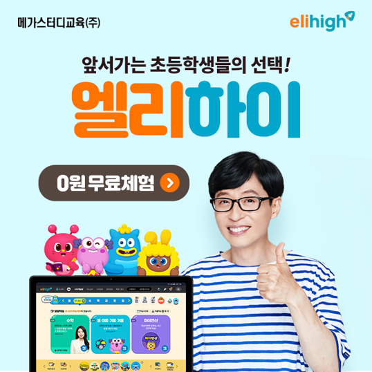  전 과목 스타 선생님+영수 심화+영재교육원까지! 초등 인강 '엘리하이' 소개합니다
