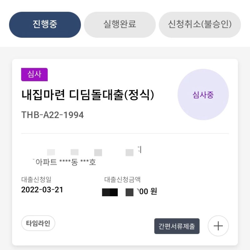 내집마련디딤돌 대출 신청 과정 후기 8