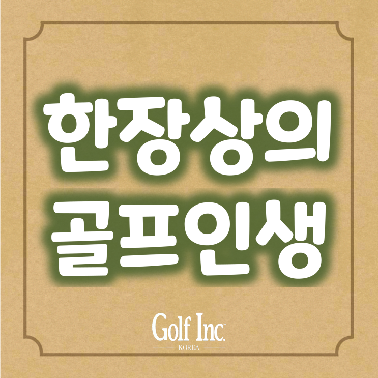 아너스K·솔라고CC 한장상 인비테이셔널 대회 호스트 한장상의 골프 인생 그리고 소망