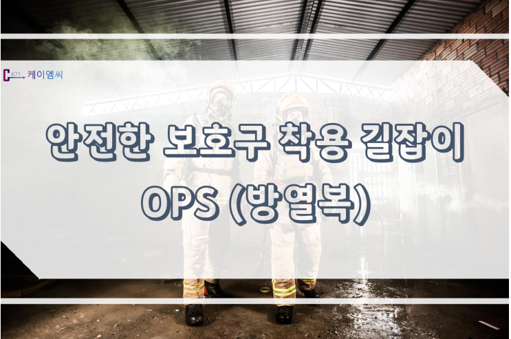 [ 주식회사 케이엠씨 ] 안전한 보호구 착용 길잡이 OPS(방열복)