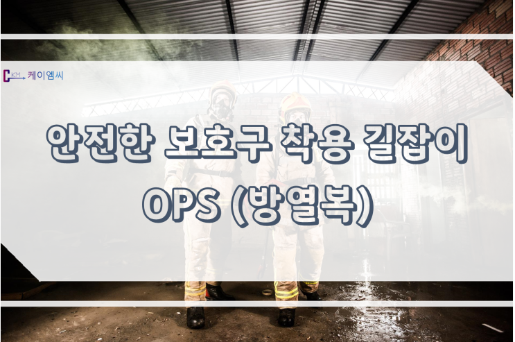  [ 주식회사 케이엠씨 ] 안전한 보호구 착용 길잡이 OPS(방열복)