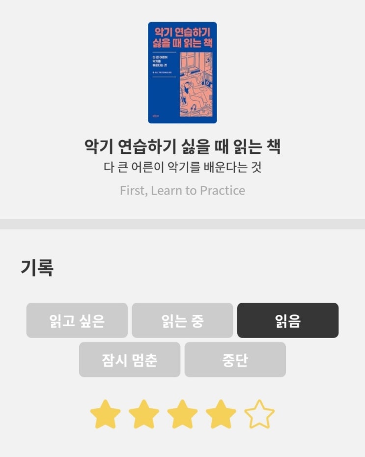  [도서리뷰]악기 연습하기 싫을 때 읽는 책, 톰 히니, 노천서재, 다 큰 어른이 악기, 음악을 배운다는 것