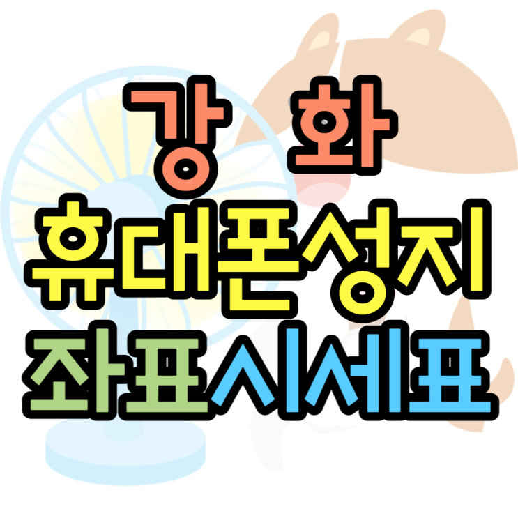 강화휴대폰성지 꼭꼭 숨어라 요기있네 성지! 강화휴대폰성지 꼭꼭 숨어라 요기있네 성지!