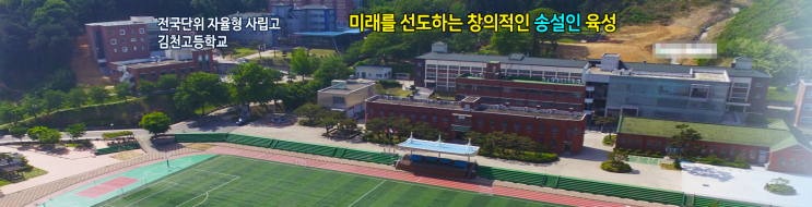 2022학년도 전국단위 자율형 자립고                                                김천고등학교