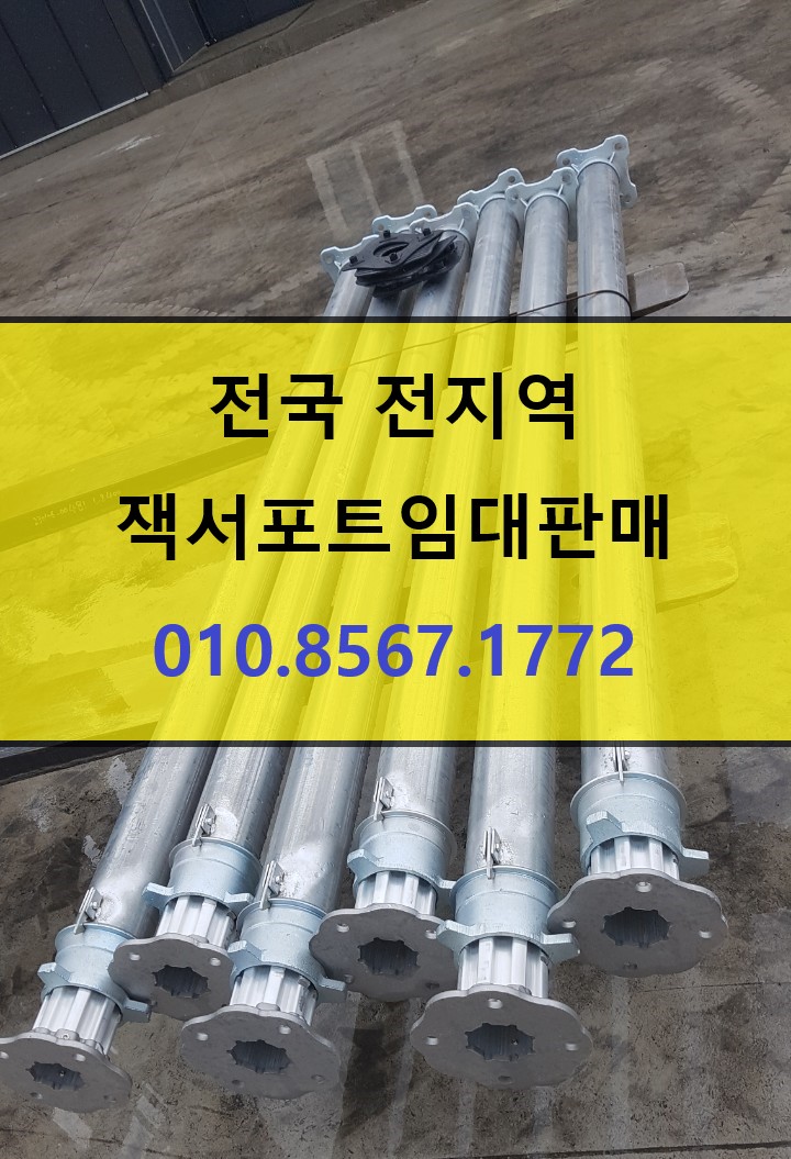  전북 전주 현장에 신재 잭서포트.판매 출고