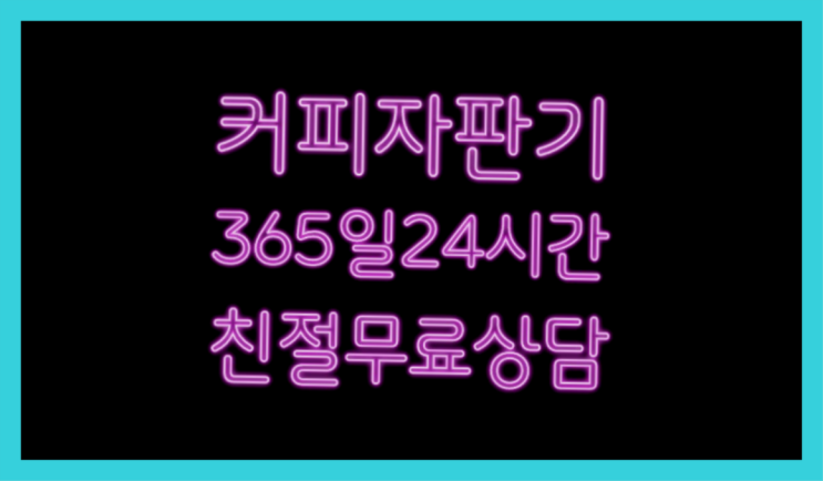  <빠른설치> 커피머신기대여 무상렌탈/대여/판매 전국가능 싸다고