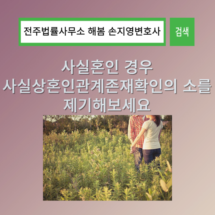  전주법률사무소 손지영변호사의 사실혼이라면 사실상혼인관계존재확인의 소 1탄