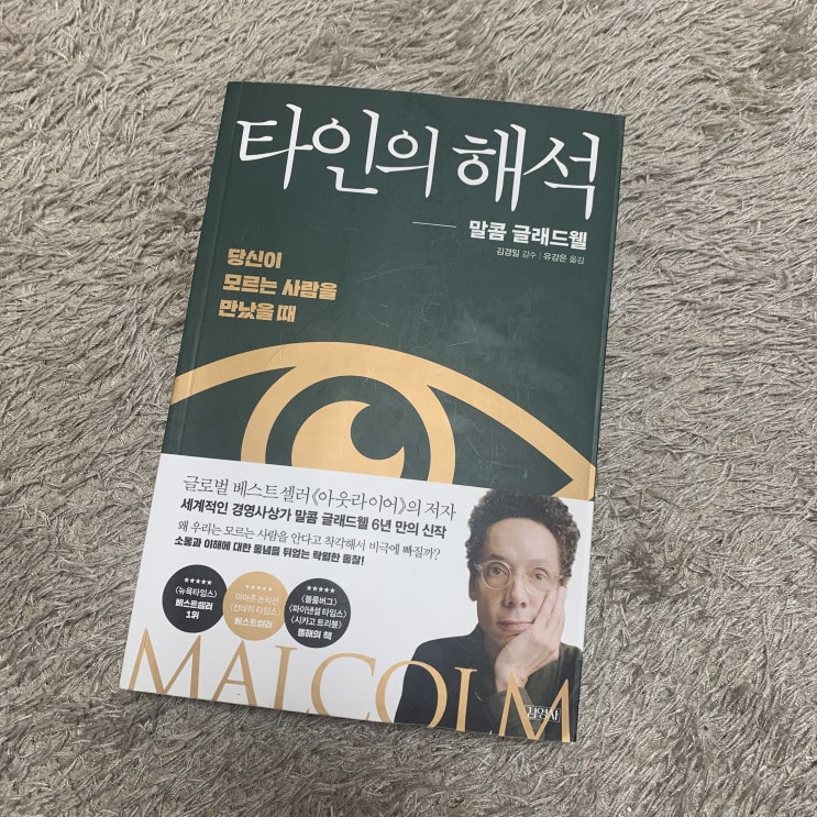  타인의 해석 - 말콤 글래드웰 지음 / 유강은 옮김 / 김영사