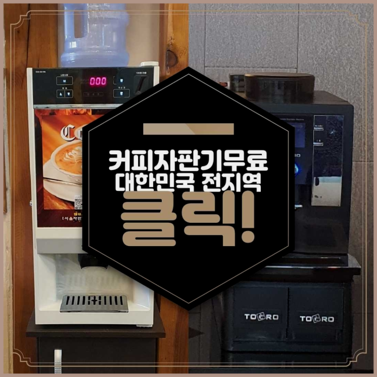 믹스커피자판기렌탈 무료임대/렌탈/대여  완죤대박