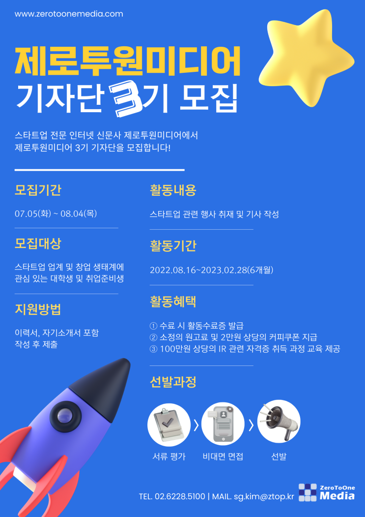  스타트업 전문 미디어 제로투원미디어 기자단 2기를 모집합니다!(~8/4)