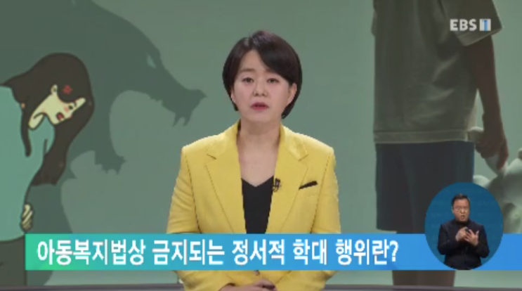 아동복지법상 금지되는 정서적 학대행위란?