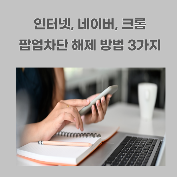 갤럭시휴대폰 인터넷,네이버,크롬 팝업차단 해제 방법은?