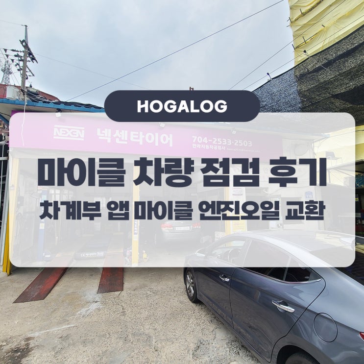 호반떼 HOVANTE #2, 차계부 앱 마이클 차량 점검 후기, 마이클 엔진오일 교환