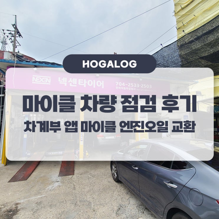  호반떼 HOVANTE #2, 차계부 앱 마이클 차량 점검 후기, 마이클 엔진오일 교환
