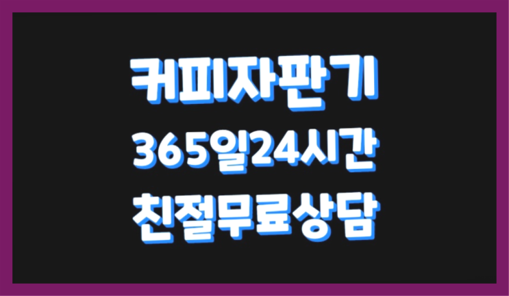  믹스커피자판기렌탈 무상임대/렌탈/대여/판매 서울자판기 무료 신청하는곳