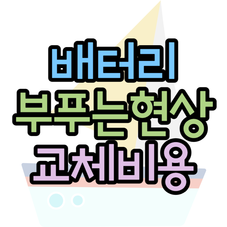 배터리 부풀어 오르는 현상, 스웰링원인 교체비용은? 배터리 부풀어 오르는 현상, 스웰링원인 교체비용은?