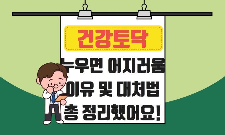  누우면 어지러움, 원인과 대처법