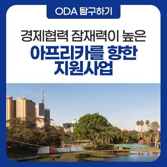 <b>경제협력</b> 잠재력이 높은 아프리카를 향한 지원사업