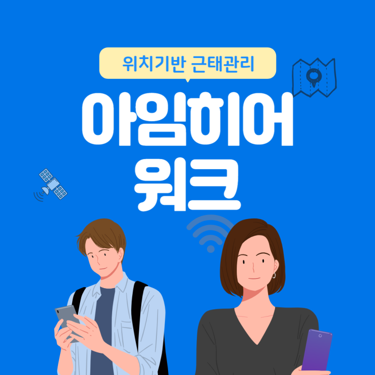  위치 정보 활용한 아임히어 워크로 간단히 근태관리하기!