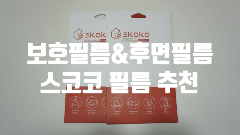아이폰XS 보호필름 아이폰XS 후면필름 스코코가 깔끔하네!