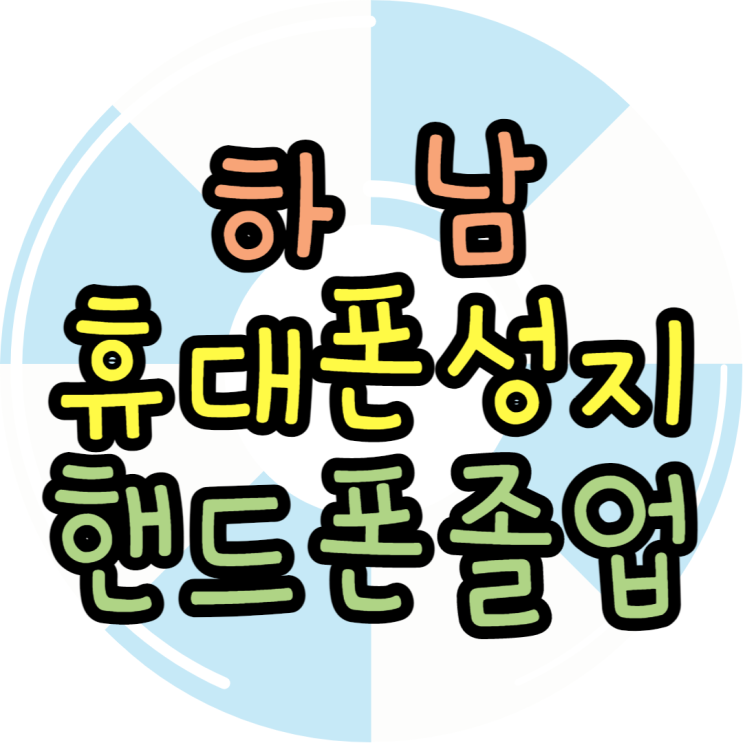 하남휴대폰성지 시세표 보고 한방에 핸드폰졸업 하남휴대폰성지 시세표 보고 한방에 핸드폰졸업