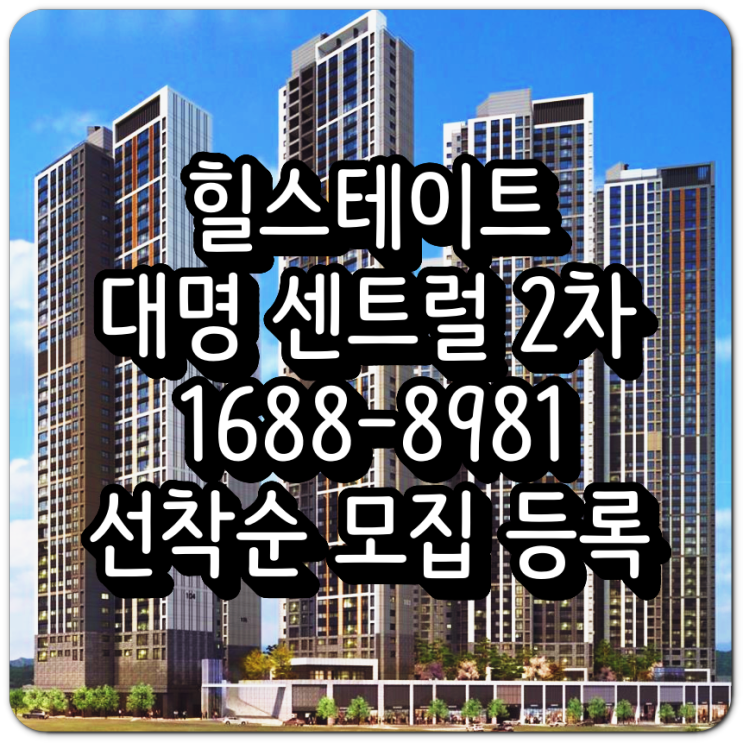  힐스테이트 대명 센트럴 2차 분양 소식 안내