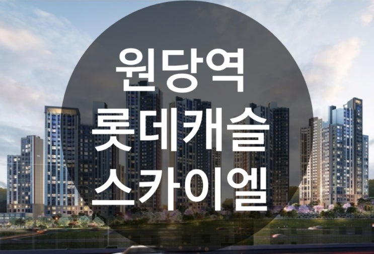  원당역 롯데캐슬 스카이엘 분양가 모델하우스