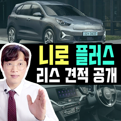  니로 플러스 전기차 리스 실제 견적 및 유지비용 공개