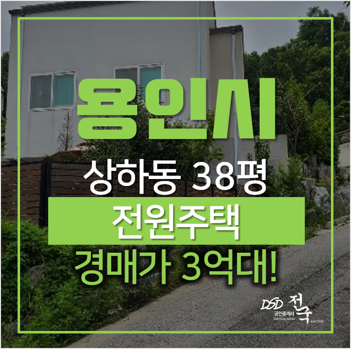 용인전원주택, 기흥구 상하동 40평 고급 단독주택 경매 용인전원주택, 기흥구 상하동 40평 고급 단독주택 경매
