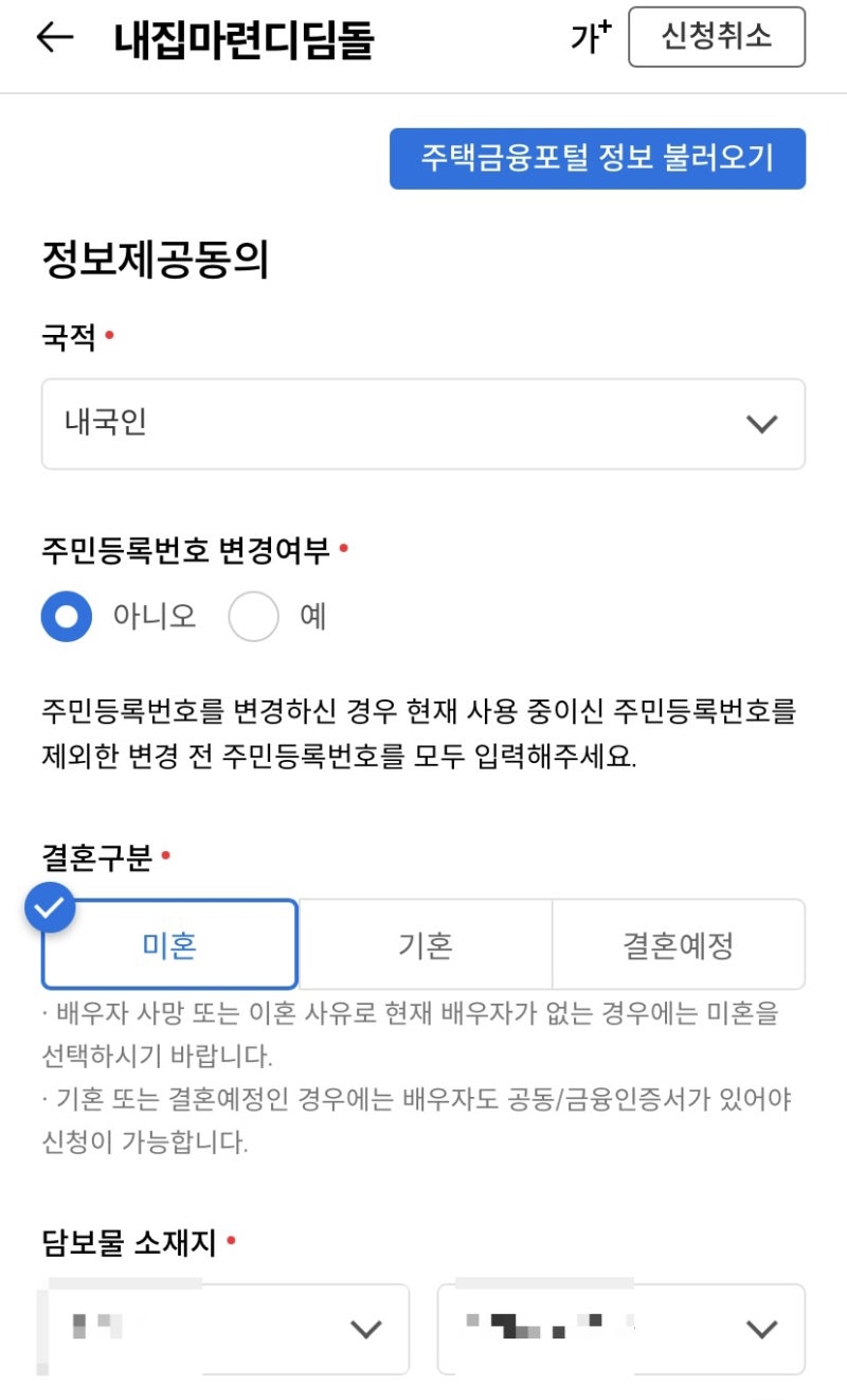 내집마련디딤돌 대출 신청 과정 후기 3